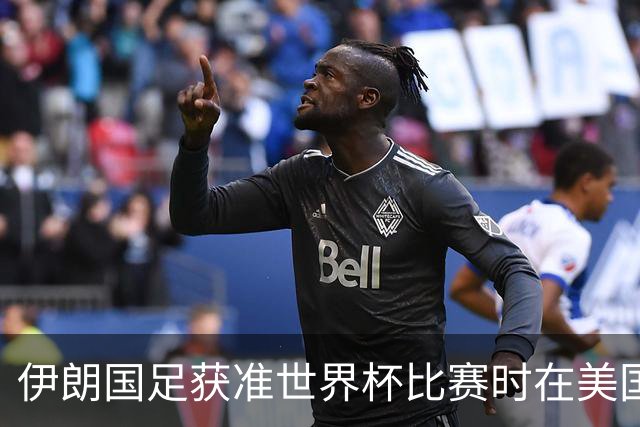 伊朗国足获准世界杯比赛时在美国过夜，观察人士：美伊达成谅解备忘录或许起到了推动作用